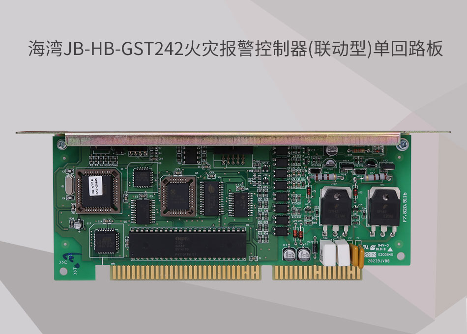 JB-HB-GST242海灣云南火災(zāi)報(bào)警控制器(聯(lián)動(dòng)型)單回路板
